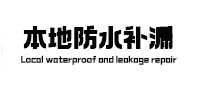 德化本地防水（中讯网）